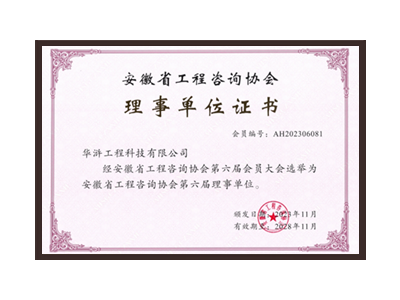 咸阳安徽省工程咨询协会理事单位